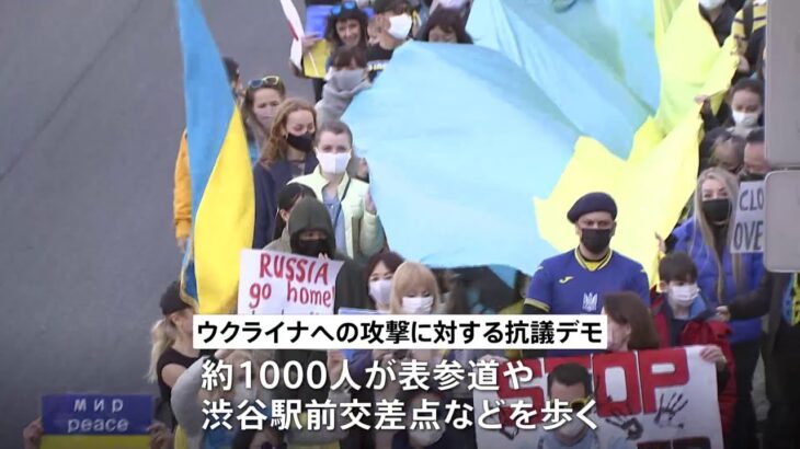 東京・渋谷区で抗議デモ、在日ウクライナ人「原発近くに住む家族と連絡が取れない…」