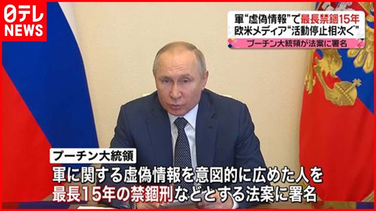 【ロシア】プーチン大統領が法案署名「軍“虚偽情報”で最長禁錮15年」 欧米メディア“取材活動停止”相次ぐ