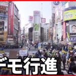 【ウクライナ侵攻】都内各地で抗議活動「ウクライナに平和を」渋谷のデモ行進に2000人