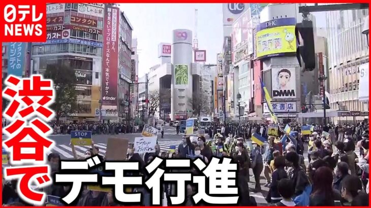 【ウクライナ侵攻】都内各地で抗議活動「ウクライナに平和を」渋谷のデモ行進に2000人