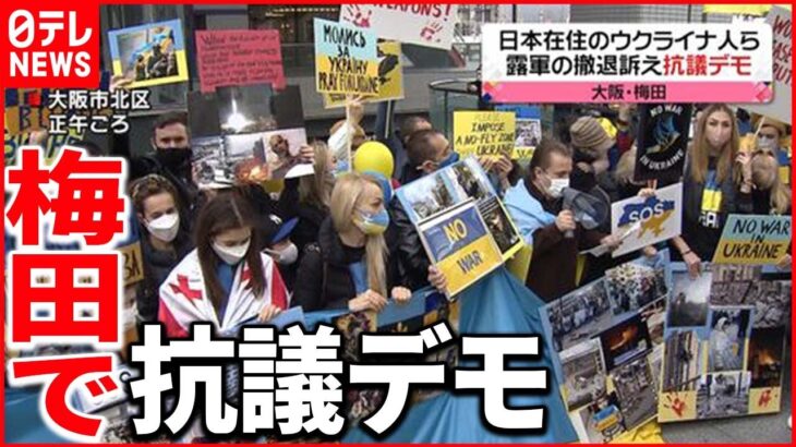 【ウクライナ侵攻】大阪・梅田　ウクライナ人ら、ロシア軍の撤退訴える抗議デモ