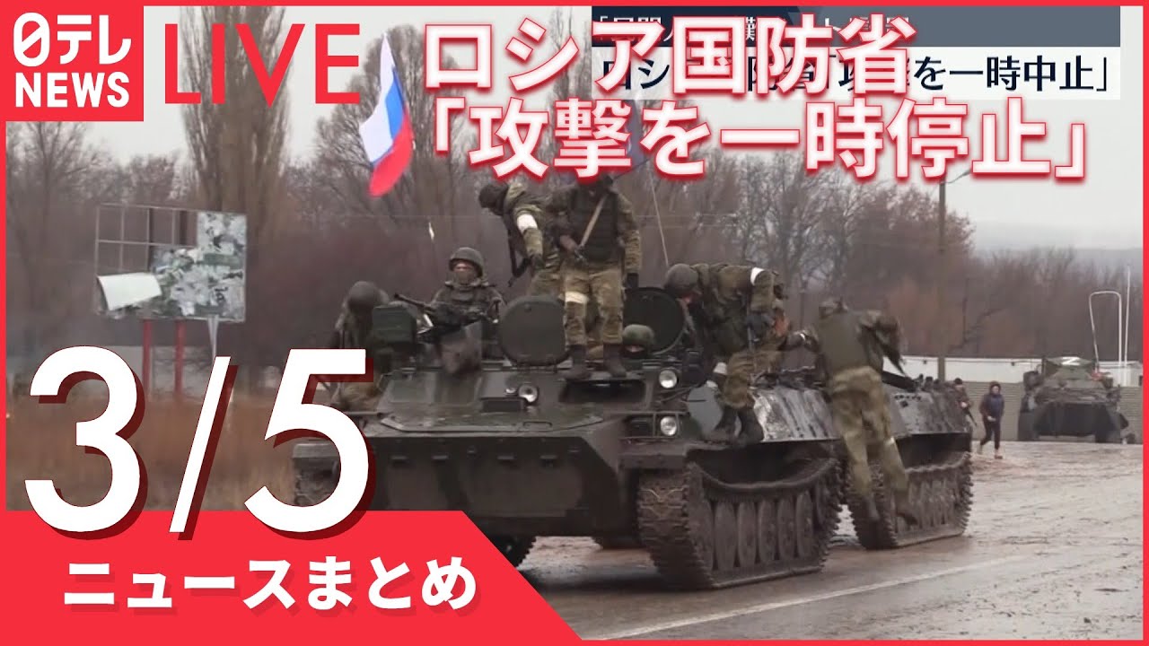 【ライブ】ウクライナ侵攻 ロシア国防省「攻撃を一時停止」発表ーー注目ニュースまとめ(日テレNEWS LIVE)