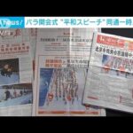 “平和希求”のスピーチで同通止める　中国国営メディア(2022年3月5日)