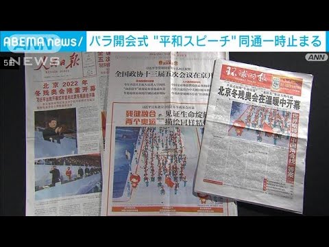 “平和希求”のスピーチで同通止める　中国国営メディア(2022年3月5日)