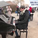 国境に現れたピアニスト 音楽で平和を訴える
