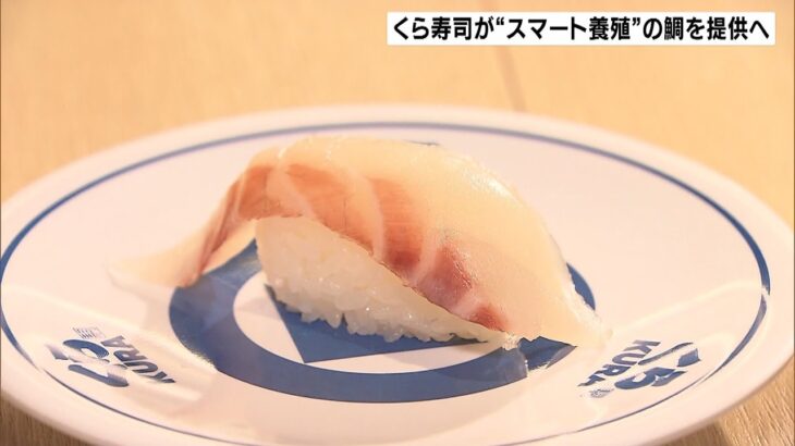 くら寿司が「スマート養殖」の鯛を提供へ　ＡＩが最適なエサの量やタイミングを分析（2022年3月5日）