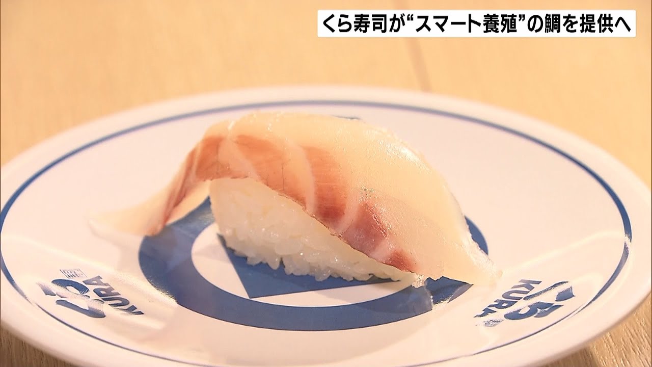 くら寿司が「スマート養殖」の鯛を提供へ　ＡＩが最適なエサの量やタイミングを分析（2022年3月5日）