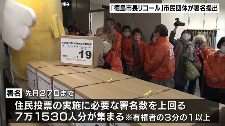 徳島市長のリコール目指す市民団体が「署名」を提出　必要数を上回る７万１５３０人分（2022年3月5日）
