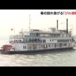 春の訪れ告げる「びわ湖開き」開催…人数制限をして３年ぶりに一般客参加　滋賀県（2022年3月5日）