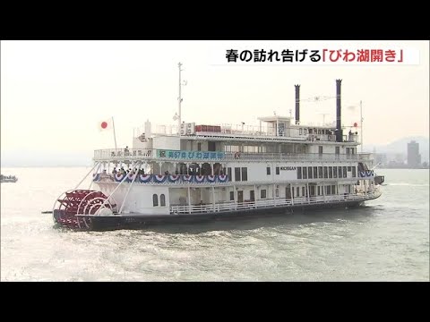 春の訪れ告げる「びわ湖開き」開催…人数制限をして３年ぶりに一般客参加　滋賀県（2022年3月5日）