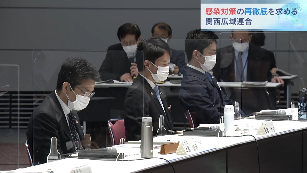 入学・就職など人の移動が増えるシーズンを前に感染対策の再徹底求める　関西広域連合（2022年3月5日）