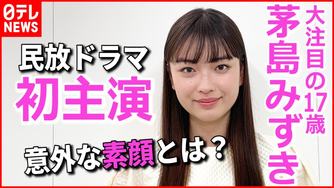【茅島みずき】友達の中では“1番うるさい” クールな表情に隠れた意外な素顔
