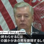 米重鎮議員がプーチン大統領の“暗殺”けしかけるような投稿