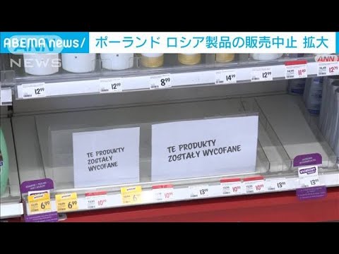 ポーランド　ロシア製品を撤去　ウォッカから日用品まで(2022年3月5日)