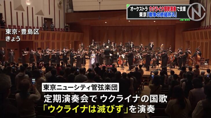 東京のオーケストラがウクライナ国歌「ウクライナは滅びず」演奏で支援