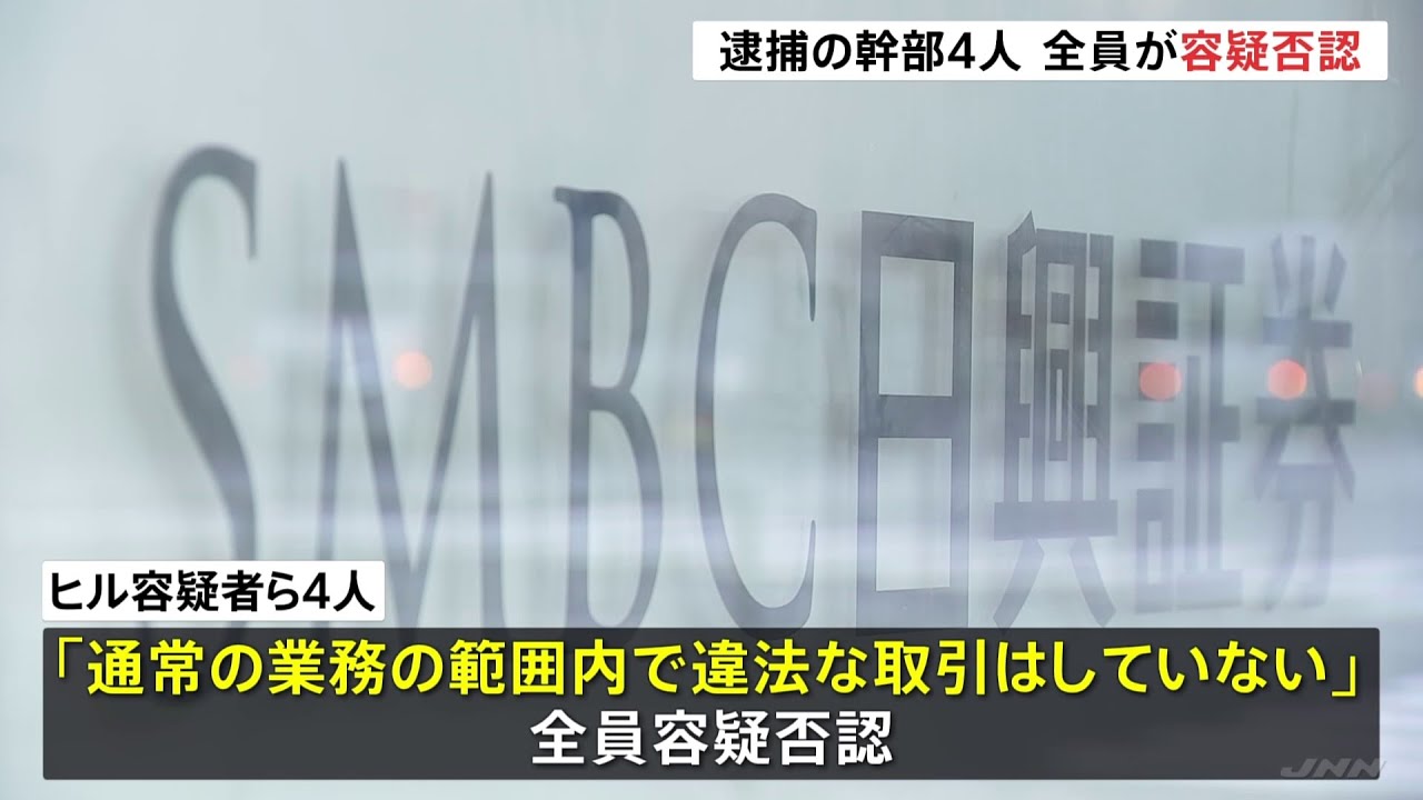逮捕のSMBC日興証券役員ら4人全員が容疑否認 「違法な取引していない」