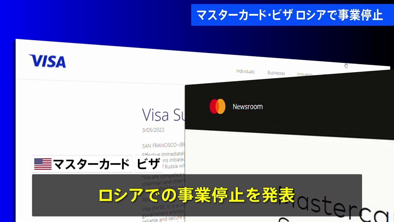 米クレジットカード大手 マスターカードとビザ ロシア事業を停止と発表