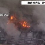 大阪・西成の商店街で住宅４棟が焼ける火事　神戸では集合住宅で火事があり１１人けが（2022年3月6日）