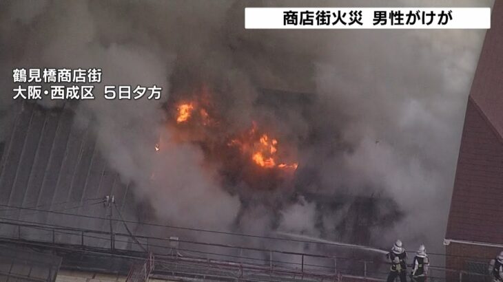 大阪・西成の商店街で住宅４棟が焼ける火事　神戸では集合住宅で火事があり１１人けが（2022年3月6日）