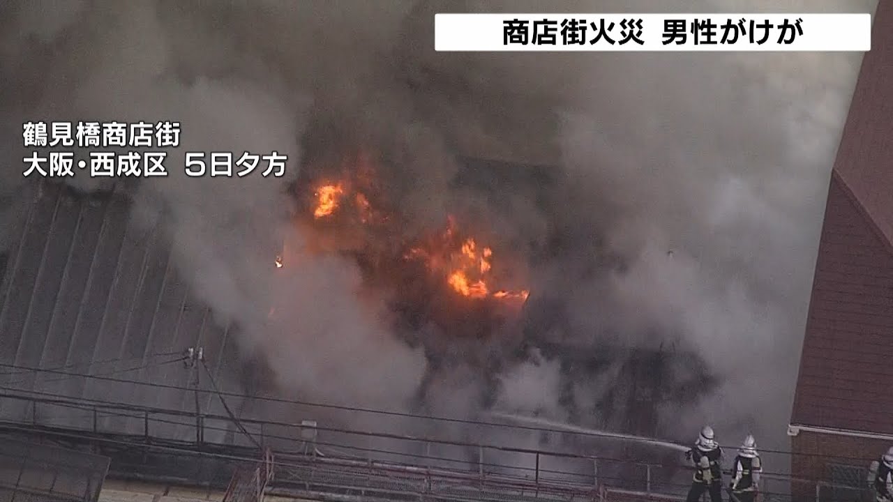大阪・西成の商店街で住宅４棟が焼ける火事　神戸では集合住宅で火事があり１１人けが（2022年3月6日）