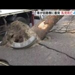 車が歩道の柵や街路樹に衝突…乗っていた乳児が死亡　ほかに４人けが　大阪・吹田市（2022年3月6日）