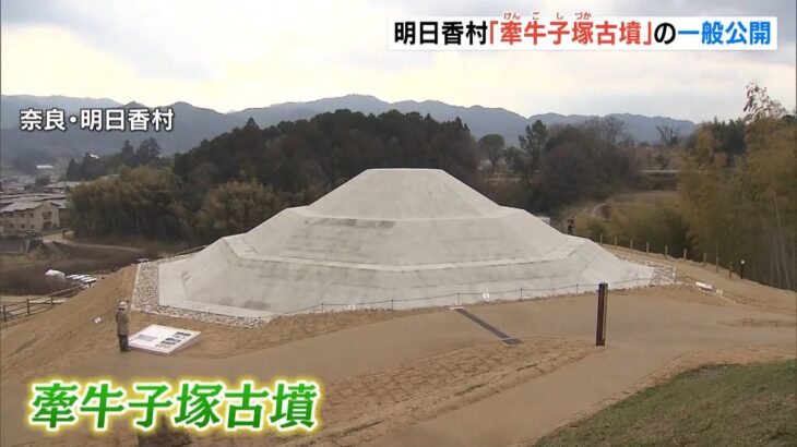 “白亜のピラミッド”とも呼ばれる「牽牛子塚古墳」の一般公開始まる　奈良・明日香村（2022年3月6日）