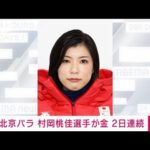 【速報】北京パラ　スーパー大回転で村岡桃佳選手が「金」　滑降に続き2つ目(2022年3月6日)