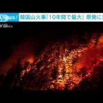 韓国東部で大規模な山火事　原発に火の手迫る　出火から3日経過(2022年3月6日)