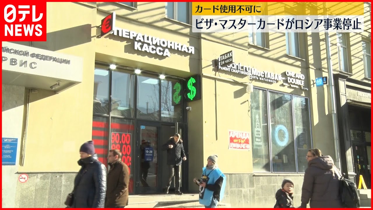 【ウクライナ侵攻】ビザとマスターカード ロシアでの業務停止