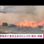 【速報】熊本・阿蘇市で野焼きの火が風で広がる　2人けが　熊本県警(2022年3月6日)