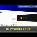 米クレジットカード大手 マスターカードとビザ ロシア事業を停止と発表
