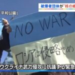 長崎 被爆者団体が“核の威嚇”非難