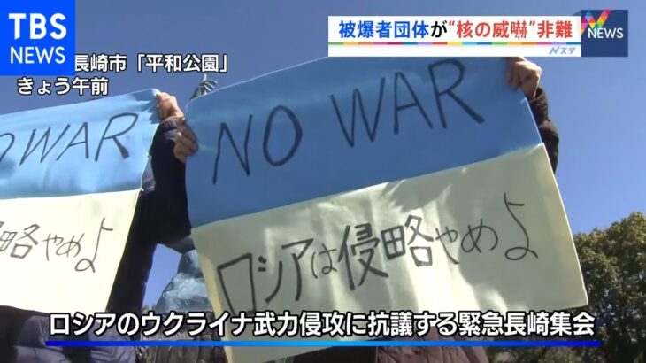 長崎 被爆者団体が“核の威嚇”非難