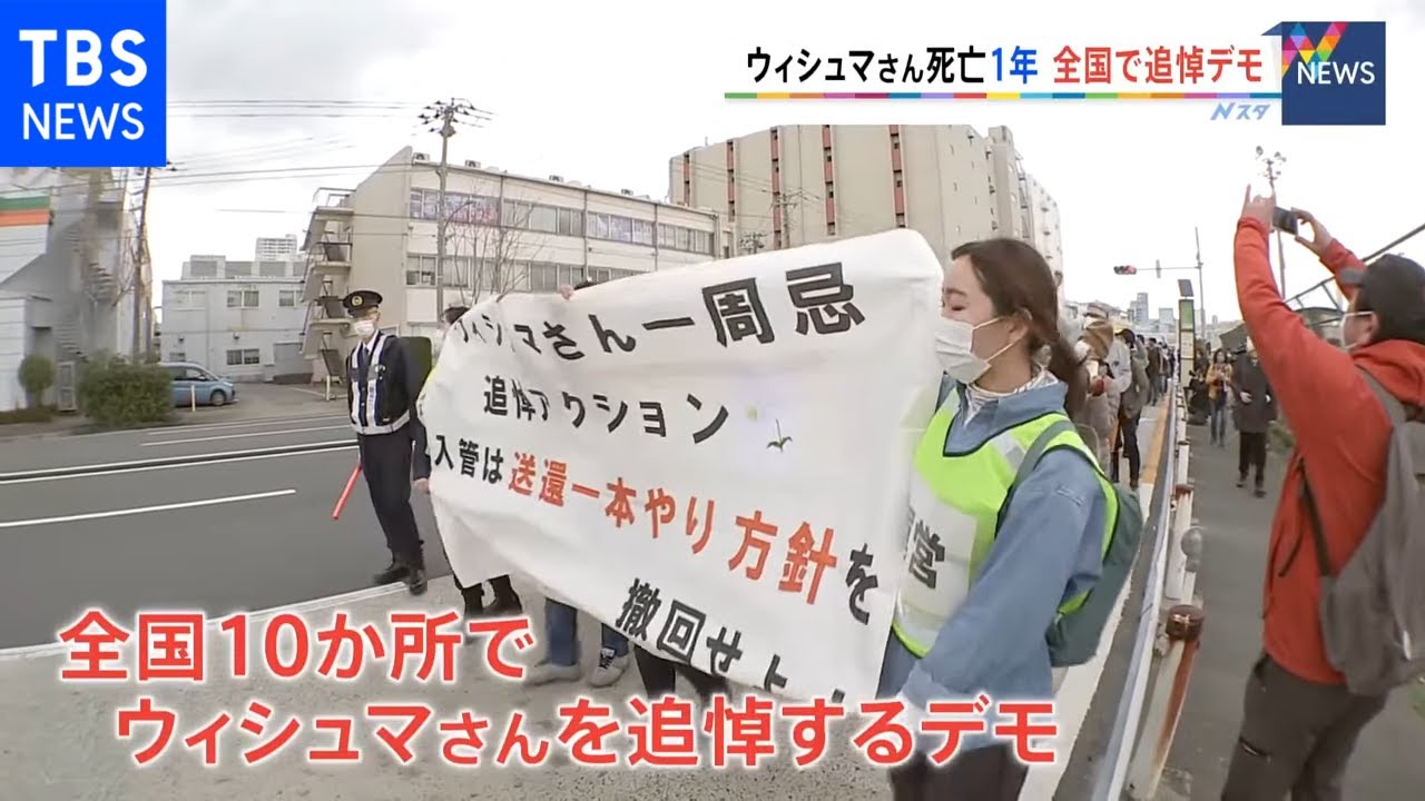 ウィシュマさん一周忌で遺族ら黙祷 入管の対応改善求め全国で追悼デモ