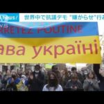 「戦争を止めろ」世界各地で抗議デモ・・・ロシア系住民に“嫌がらせ”も(2022年3月6日)