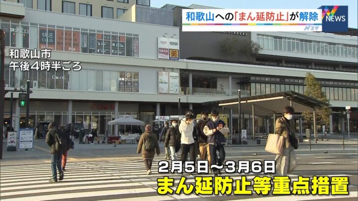 和歌山県は「まん延防止措置」の期限迎え解除へ　大阪・兵庫・京都は２１日まで延長（2022年3月6日）
