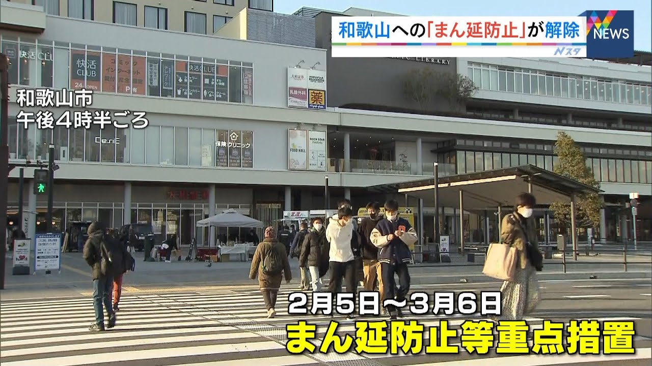 和歌山県は「まん延防止措置」の期限迎え解除へ　大阪・兵庫・京都は２１日まで延長（2022年3月6日）
