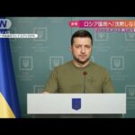 【速報】ロシア国民へ「沈黙しないで」ゼレンスキー大統領が新たな動画(2022年3月6日)