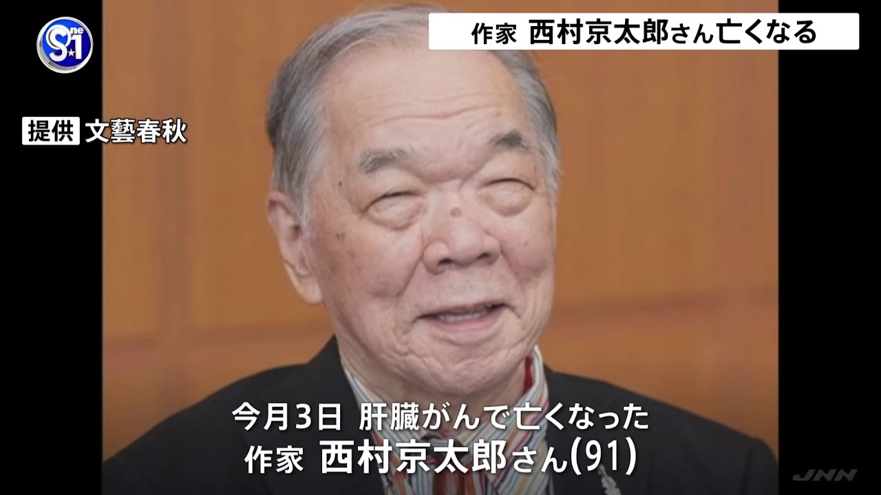 「十津川警部」シリーズ 作家・西村京太郎さん死去