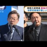 韓国大統領選　最後の週末　与野党候補が激しい争い(2022年3月7日)