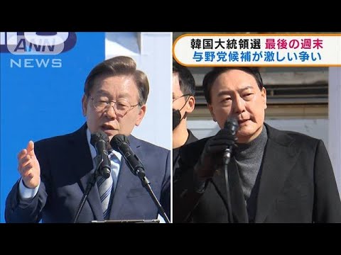 韓国大統領選　最後の週末　与野党候補が激しい争い(2022年3月7日)