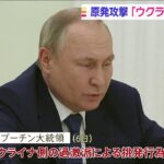 プーチン氏「原発攻撃はウクライナ側の挑発」仏ロ電話会談
