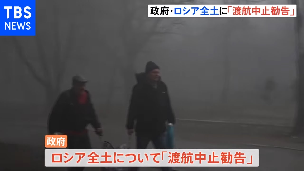 ロシア全土の危険情報を「渡航中止勧告」に引き上げ