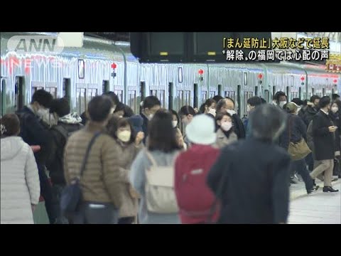 “まん延防止”大阪など延長　解除の福岡で心配の声(2022年3月7日)