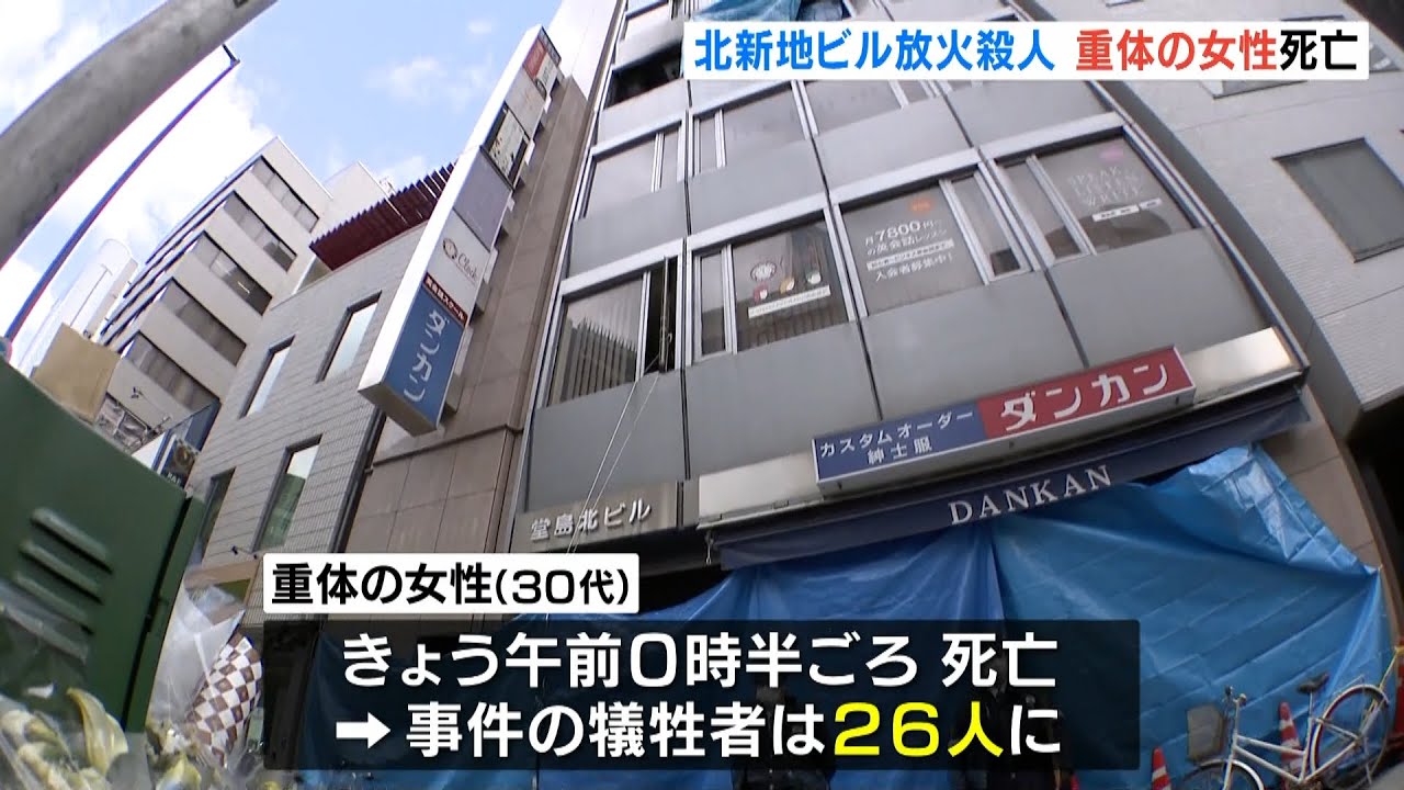 北新地クリニック放火殺人…『重体だった３０代女性』が死亡　事件の犠牲者は２６人に（2022年3月7日）