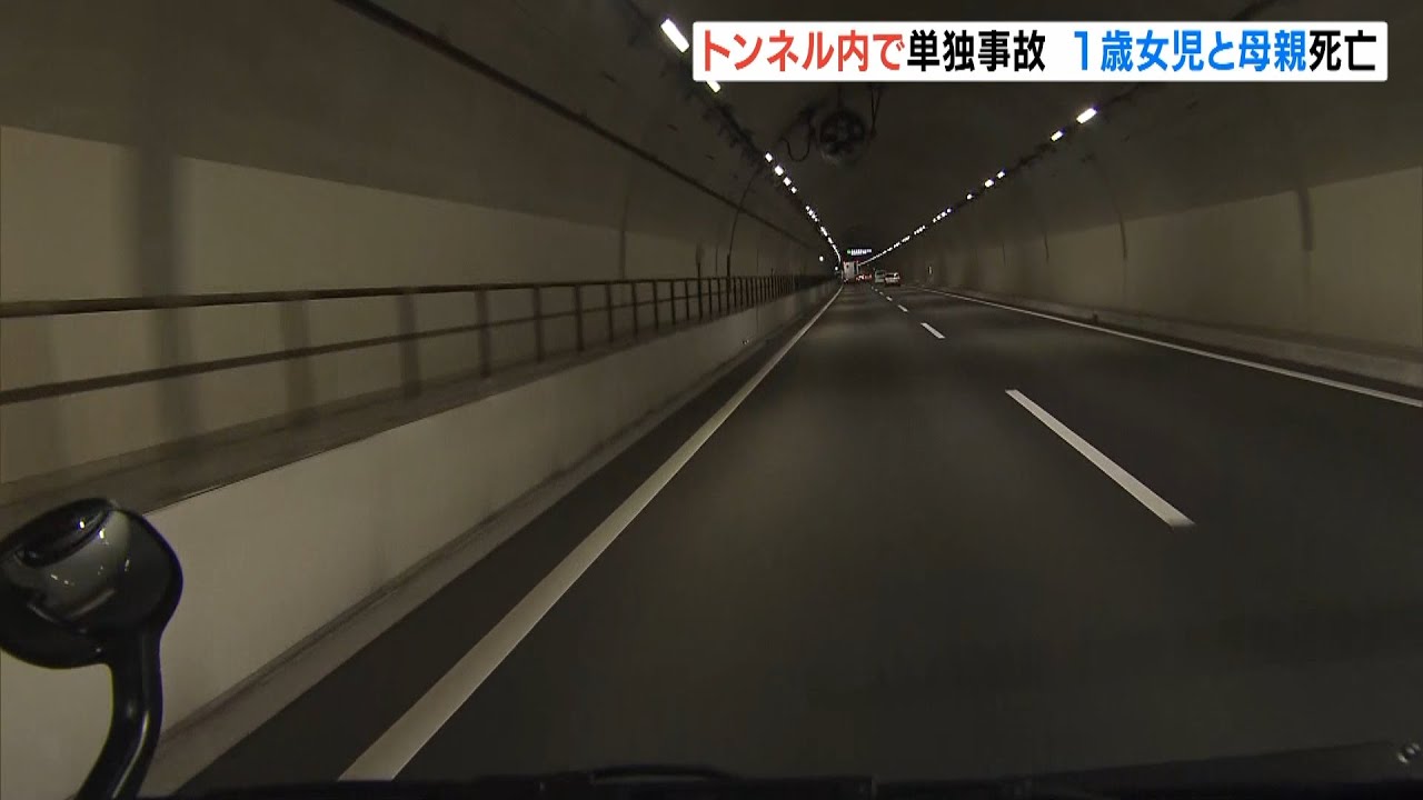 １歳女の子と母親死亡…乗っていた車がトンネル内で側壁にぶつかり車外に投げされたか（2022年3月7日）