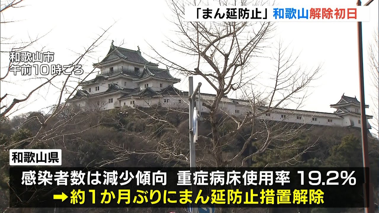 和歌山『まん延防止』解除初日…飲食店関係者「お客さん戻ってくることを期待したい」（2022年3月7日）