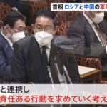 岸田首相、中ロの軍事緊密化に懸念「責任ある行動呼びかける」 核燃料がある研究所への攻撃には「強く懸念」