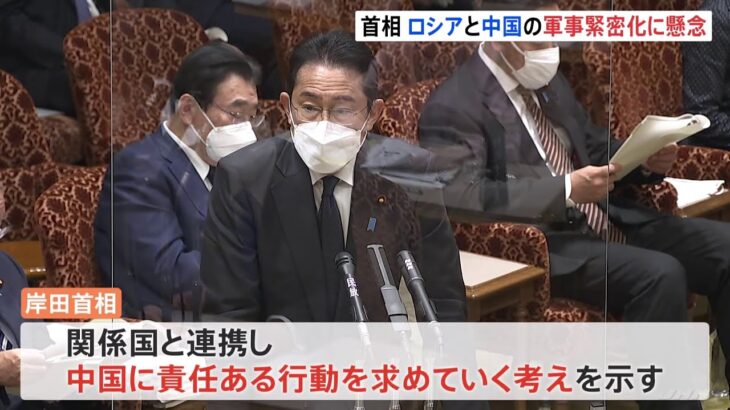 岸田首相、中ロの軍事緊密化に懸念「責任ある行動呼びかける」 核燃料がある研究所への攻撃には「強く懸念」