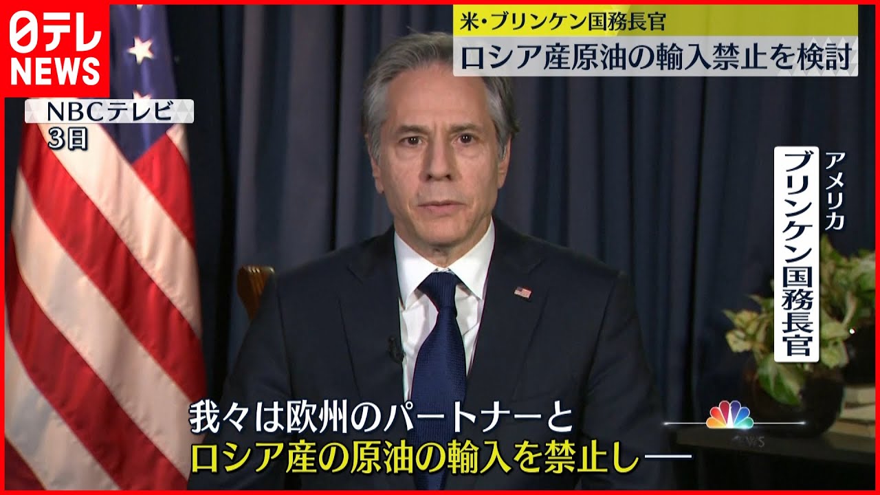 【禁輸措置】米国務長官 ｢特定の兵器が使われた｣　ロシア産原油の輸入禁止を検討